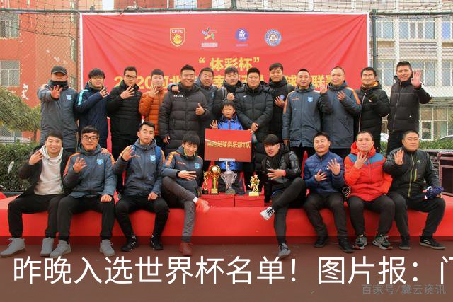 昨晚入选世界杯名单！图片报：门兴担忧町野修斗缺席季前备战