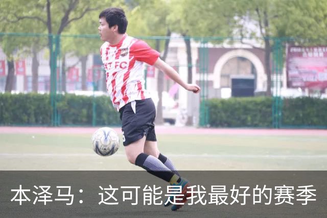 本泽马：这可能是我最好的赛季